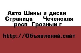 Авто Шины и диски - Страница 3 . Чеченская респ.,Грозный г.